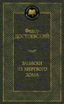Записки из мертвого дома