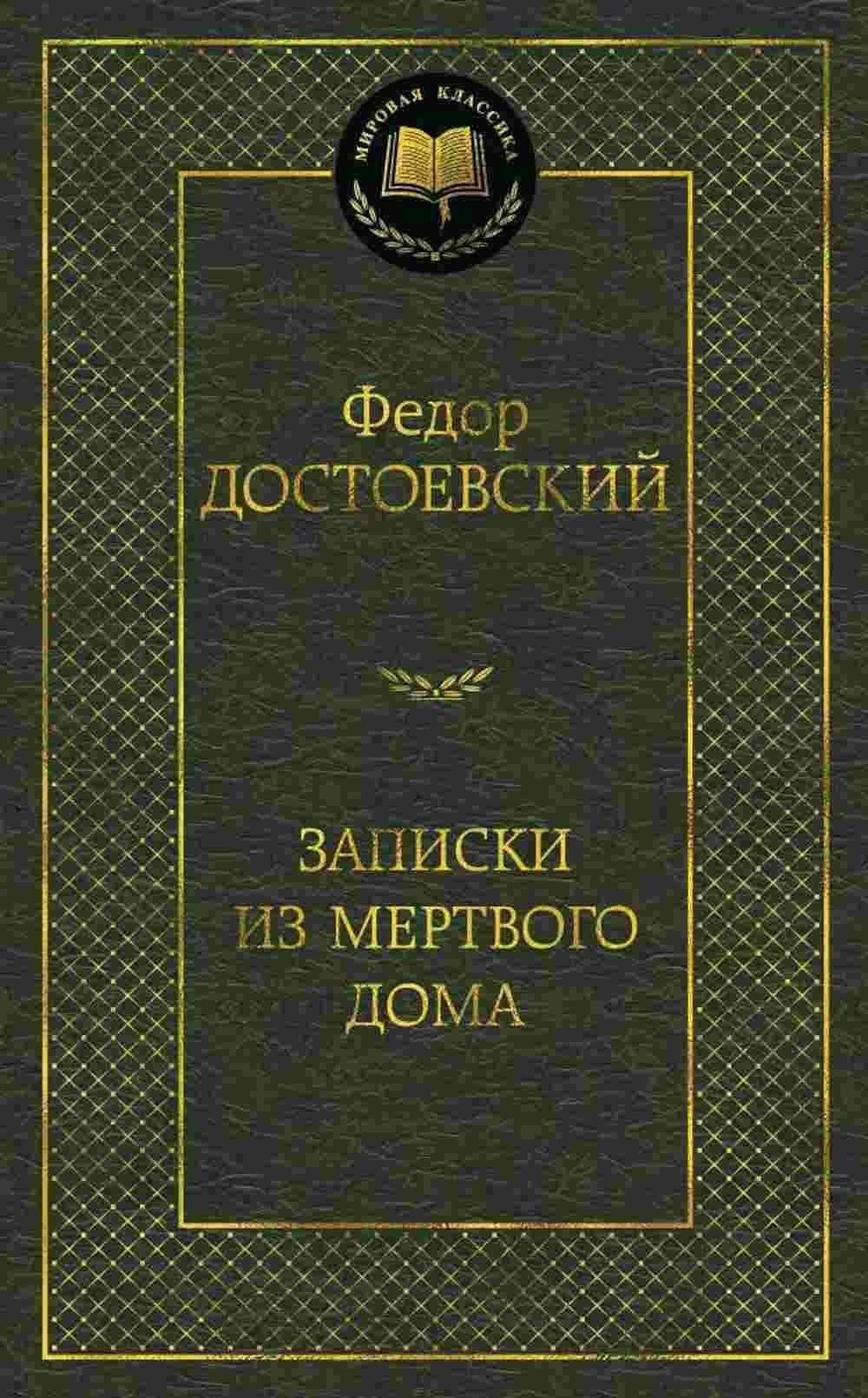 Записки из мертвого дома — 1
