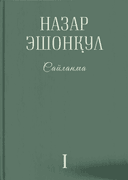 Nazar Eshonqul: Saylanma