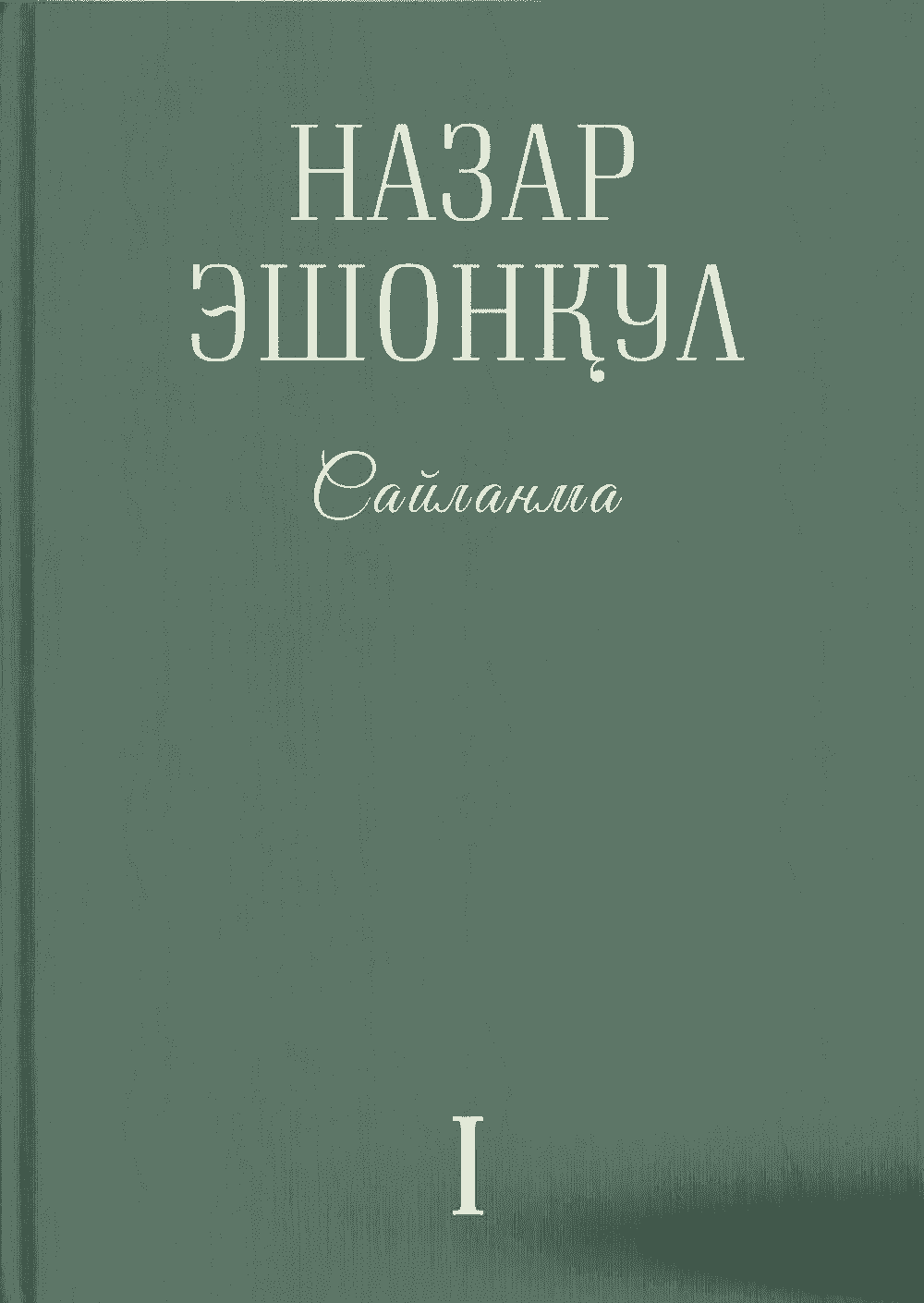 Nazar Eshonqul: Saylanma — 1