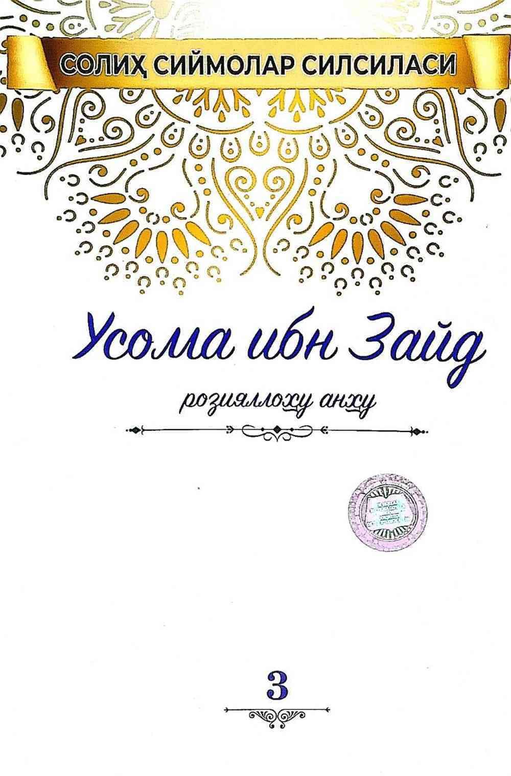 Usoma ibn Zayd Roziyallohu anhu — 1