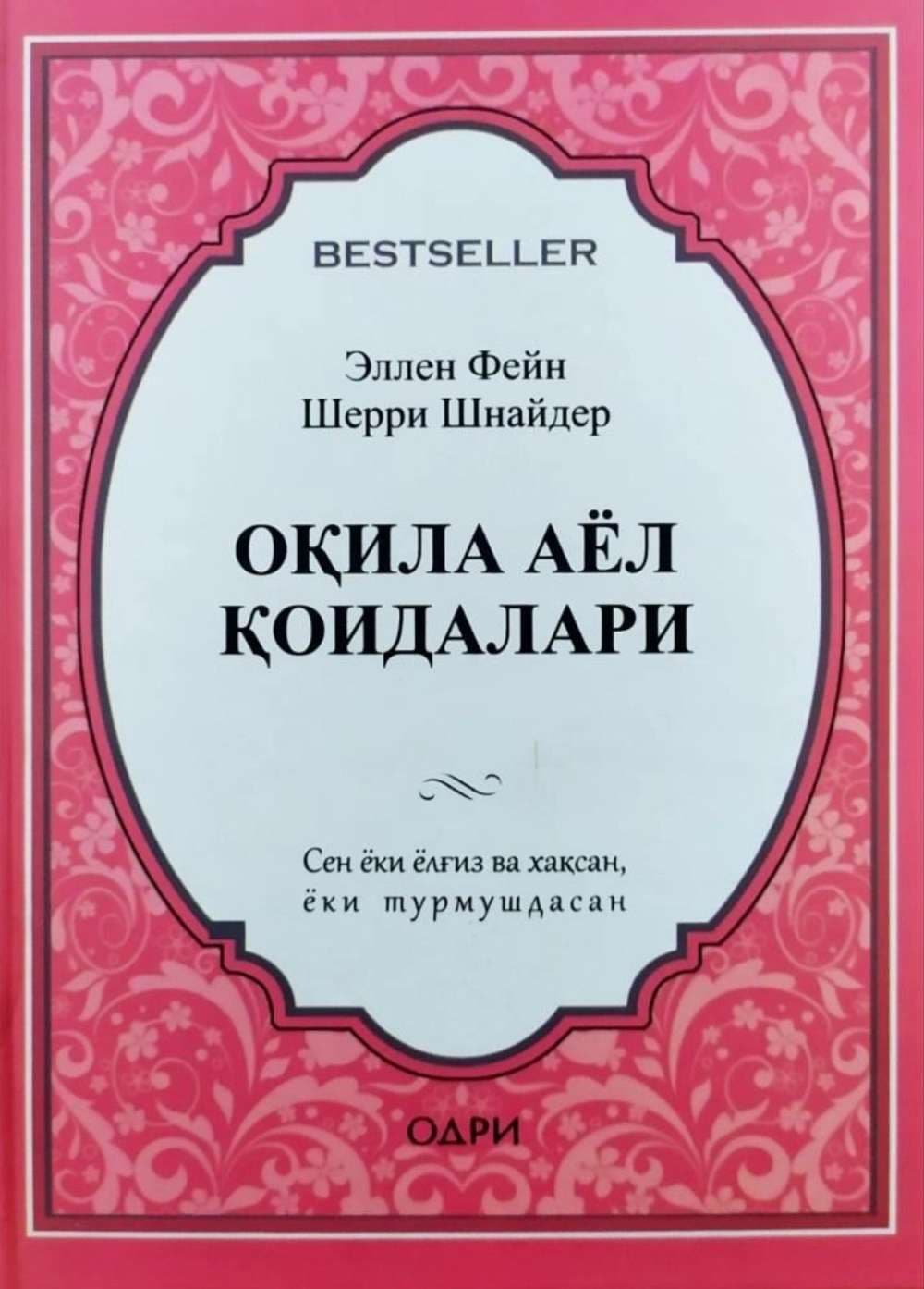 Oqila ayol qoidalari — 1