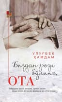 Bizdan rozi bo'ling, ota