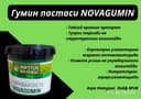 Гумин пастаси NOVAGUMIN