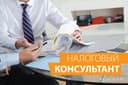 Soliq maslahatchisi