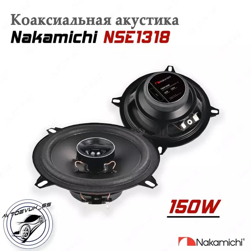 Автомобильные динамики (Nakamichi NSE 13.18) — 1