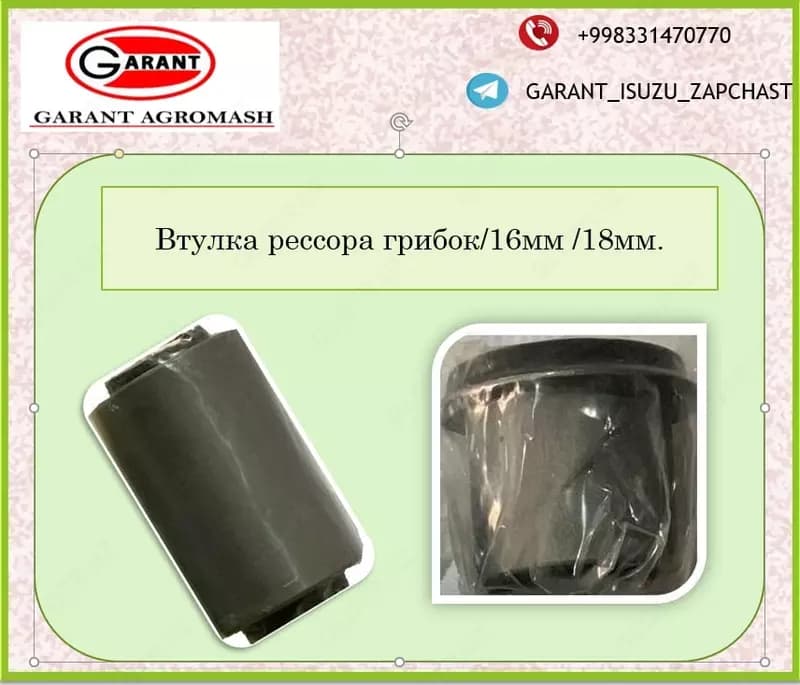 Втулка рессора грибок / 16мм /18мм. — 1