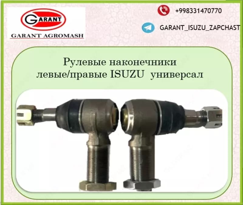 Рулевые наконечники ISUZU UNIVERSAL. — 1