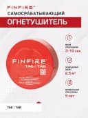 FINFIRE Автономное устройство пожаротушения, ТАБЛЕТКА