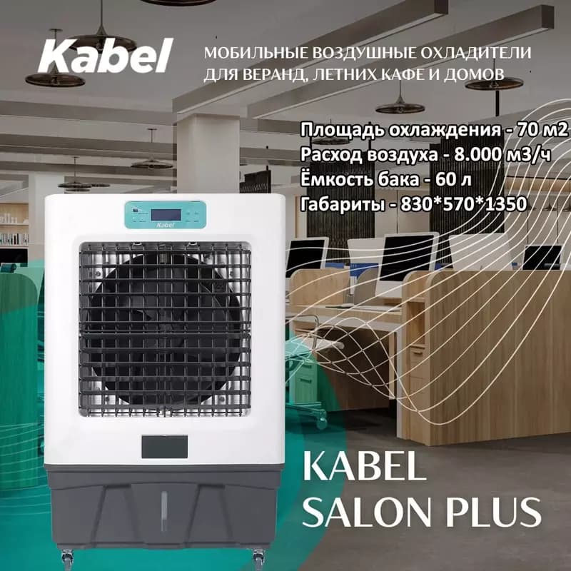 Мобильные воздушные охладители для веранд летних кафе и домов KABEL SALON PLUS — 1