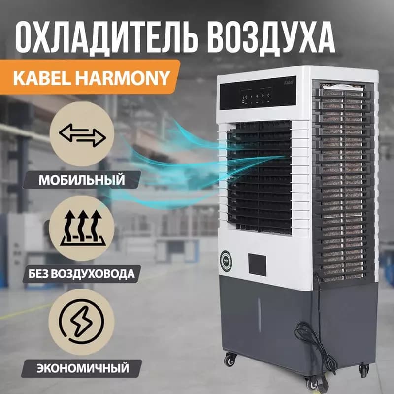 KABEL SALON - мобильный воздушный охладитель — 1
