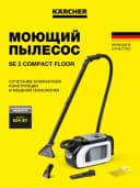 Моющий пылесос SE 3 Floor