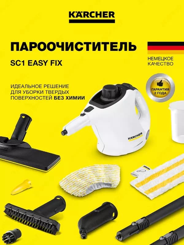 Пароочиститель SC 1 EasyFix — 1
