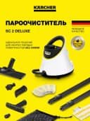 Пароочиститель SC 2 Deluxe