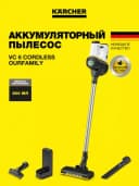Karcher VC 6 Cordless ourFamily, Аккумуляторный пылесос, 1.198-670.0