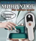 Портативный паровой мини-Утюг для влажной и сухой глажки, профессиональный ручной тепловой пресс для дома, спальни, путешествий,
