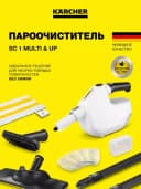 Пароочиститель SC 1 Multi & Up EU 1300 Вт
