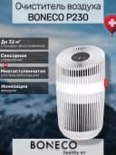 Очиститель воздуха Boneco P230