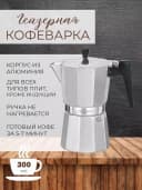 Кофеварка гейзерная (6 чашечек)