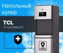 Кулер для воды TCL TY-LWYR96UTC Серебристый/Черный