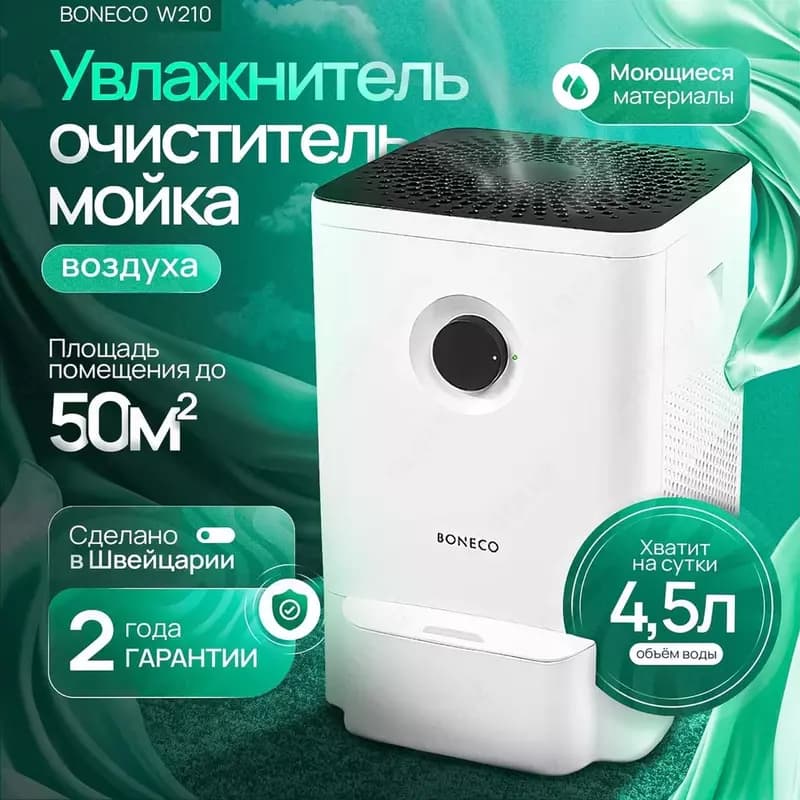 Мойка воздуха Boneco W200 — 1