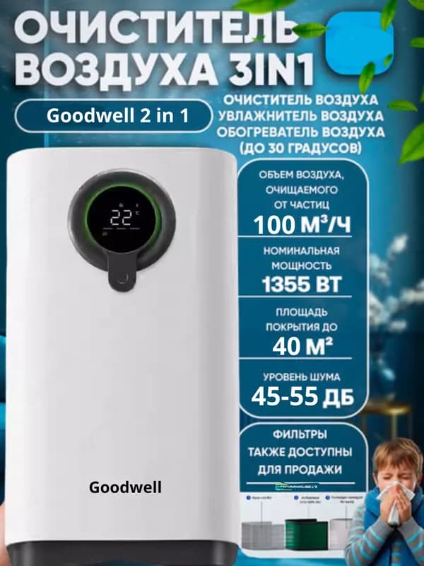 Очититель и увлажнитель воздуха GOODWELL 2в1 — 1