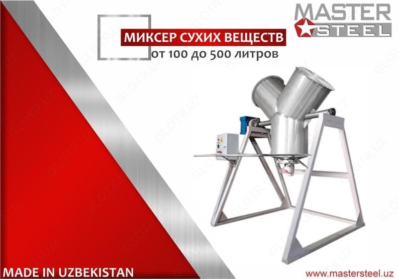 Миксер сухих веществ — 1