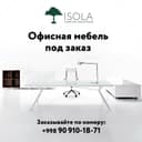 Офисная мебель