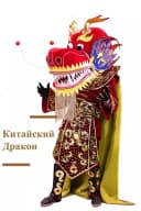 Карнавальный костюм Китайский дракон