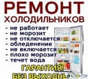 Ремонт холодильников