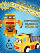 Игрушечный грузовик - трансформер музыкальный