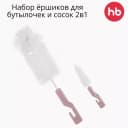 Happy baby (Великобритания), Набор ёршиков для бутылочек и сосок 2в1 (lilac)