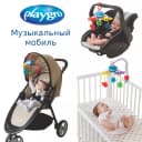 Универсальный мобиль на кроватку, коляску или переноску от Playgro