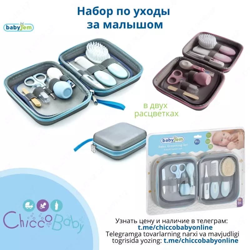 Набор по уходу за новорожденным Babyjem 9 предметов ( 2 расцветки) — 1