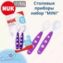 🇩🇪 NUK Столовые приборы набор "MINI"