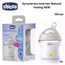 Бутылочка Chicco Natural Feeling силиконовая соска с флексорами c 0 мес. 150 мл