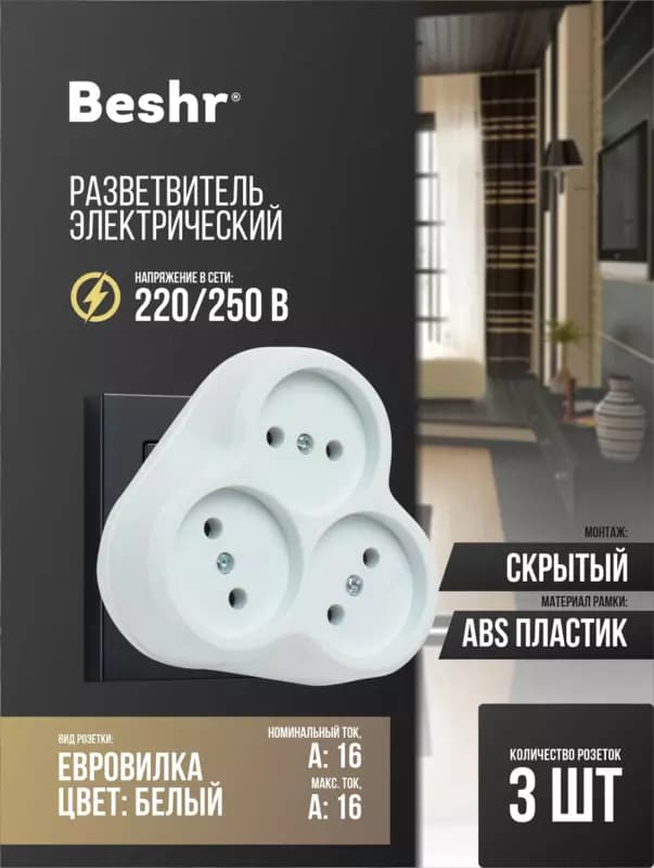 Тройник, адаптер, разветвитель, 3 гнезда, Beshr, без заземления, прочный корпус, компактный — 1