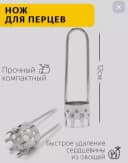Нож для удаления сердцевины перца