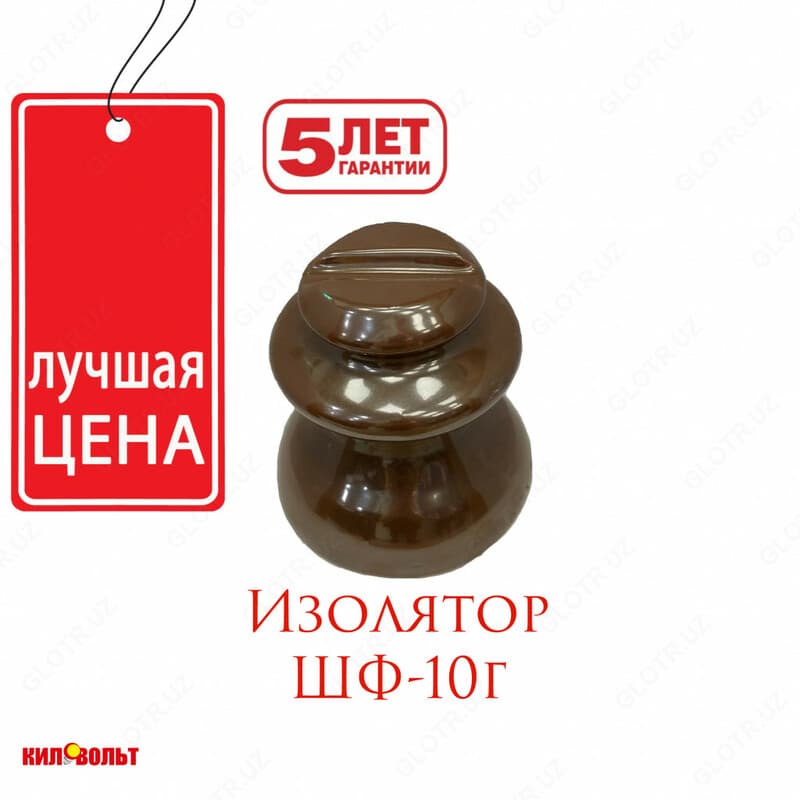 Изолятор ШФ-10 — 1