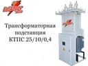 Комплектная трансформаторная подстанция КТПС 25-10(6)/0,4