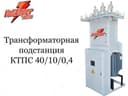 Комплектная трансформаторная подстанция КТПС 40-10(6)/0,4