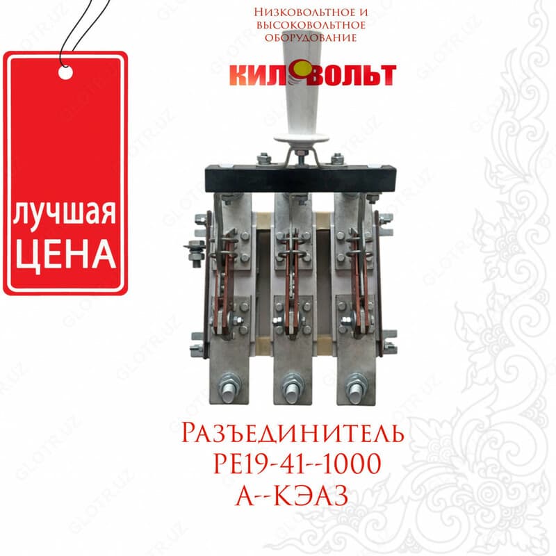 Разъединитель РЕ19-41 от1000А — 1