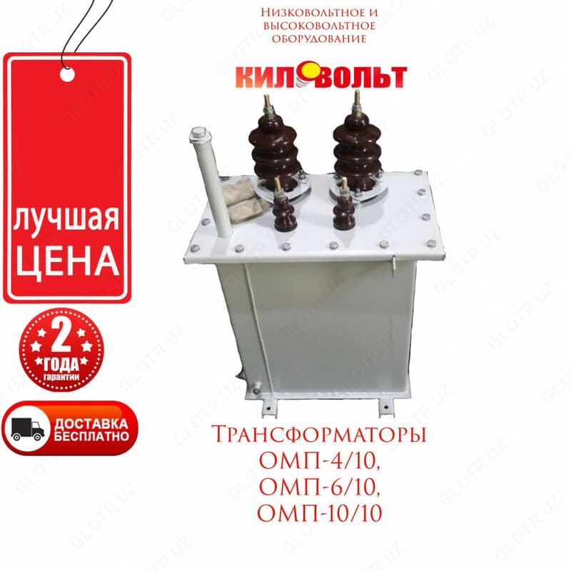 Силовые трансформаторы ОМП-10/10 — 1