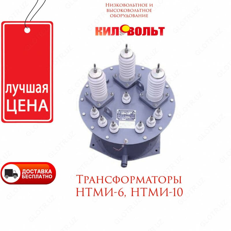 Силовые трансформаторы НТМИ-6 — 1