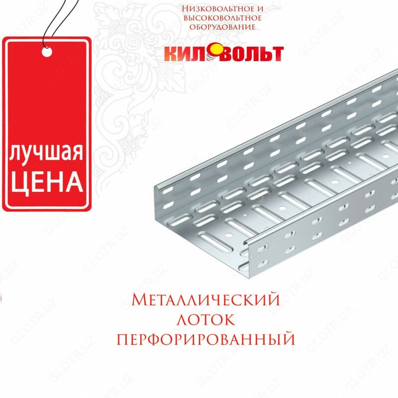Металлические перфорированные лотки — 1