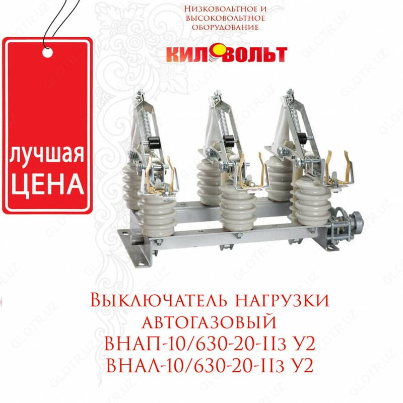 Выключатель нагрузки ВНАЛ-10/630A — 1