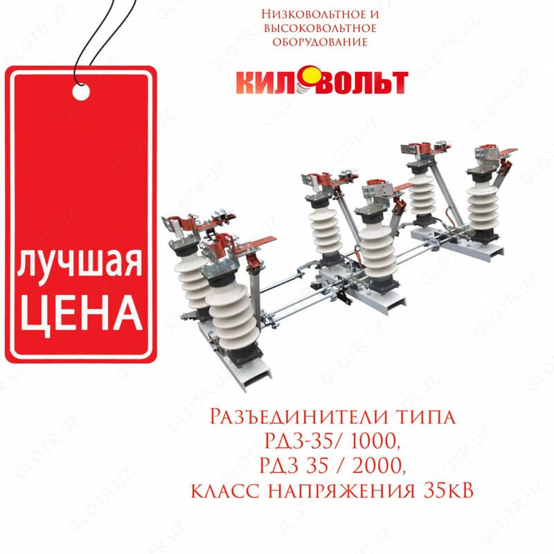 Разъединитель типа РДЗ-35/1000 — 1