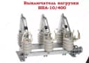 Разъединитель типа РЛНД-10/400 3П с приводом ПРНЗ-10
