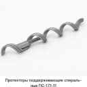 Протекторы поддерживающие спиральные ПС-17,1П-11