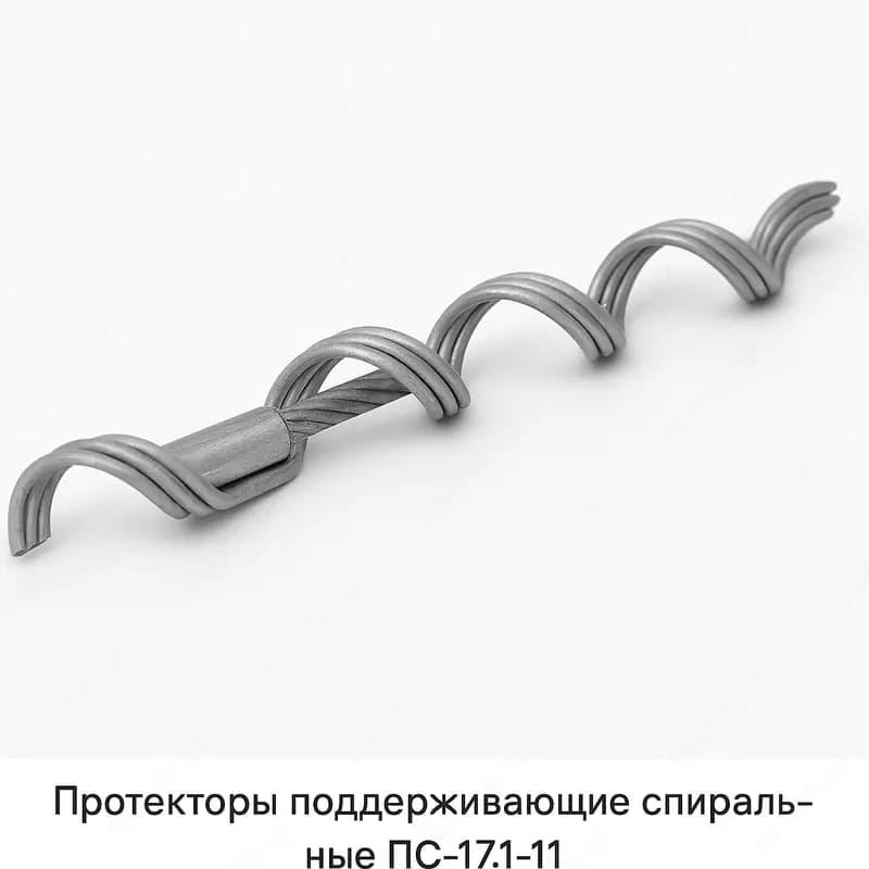 Протекторы поддерживающие спиральные ПС-17,1П-11 — 1